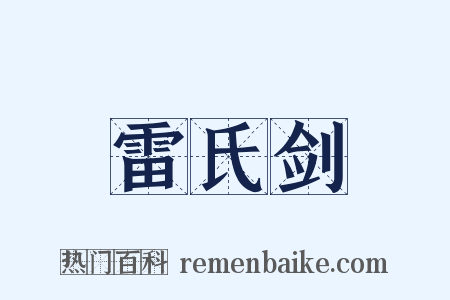 雷氏剑是什么意思的图片